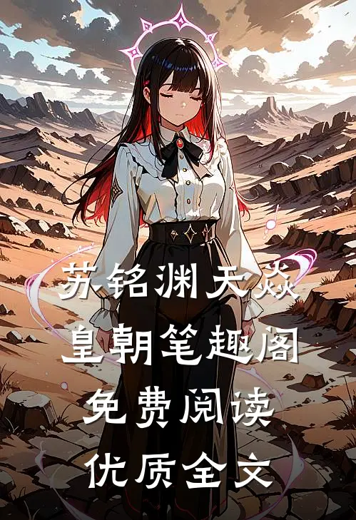 苏铭渊天焱皇朝笔趣阁免费阅读优质全文