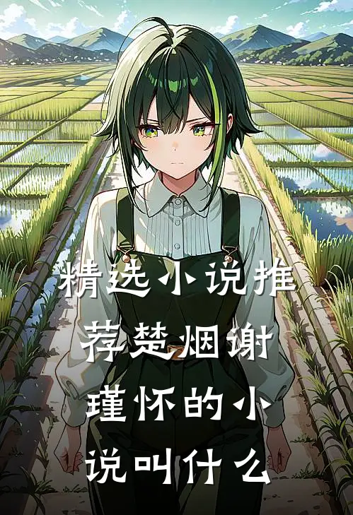 精选小说推荐楚烟谢瑾怀的小说叫什么