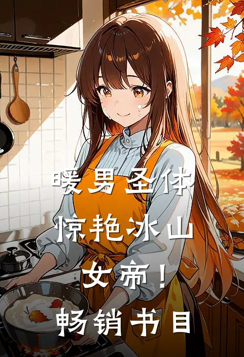暖男圣体,惊艳冰山女帝!畅销书目是