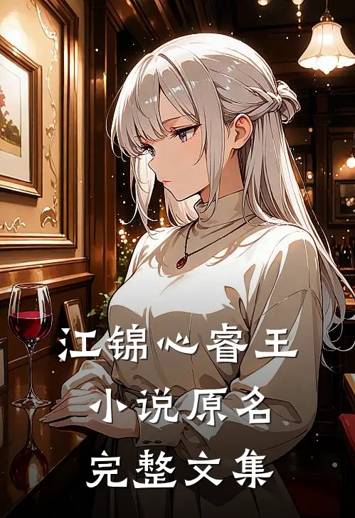 江锦心睿王小说原名完整文集