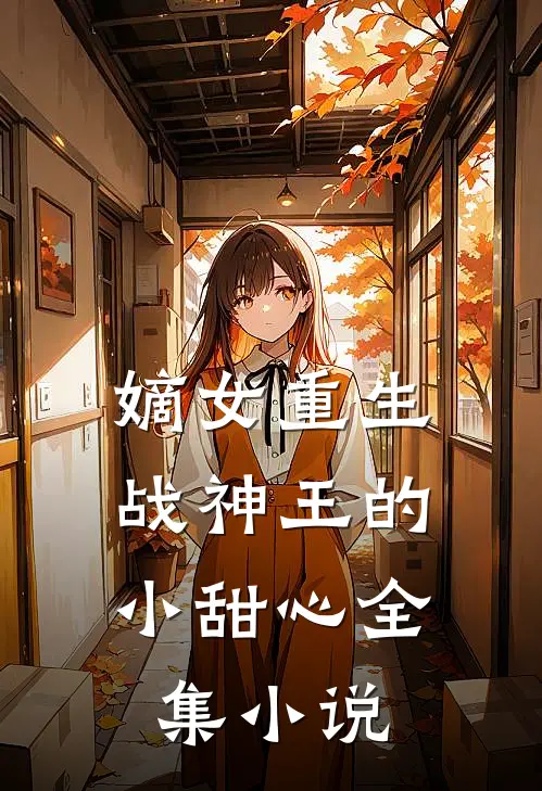 嫡女重生战神王的小甜心全集阅读