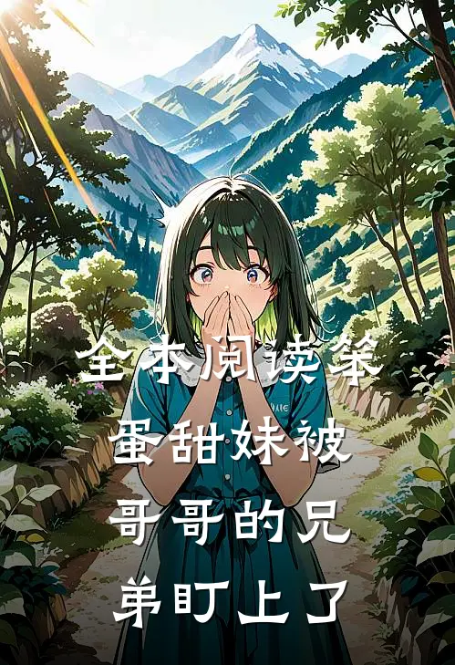 全本阅读笨蛋甜妹被哥哥的兄弟盯上了