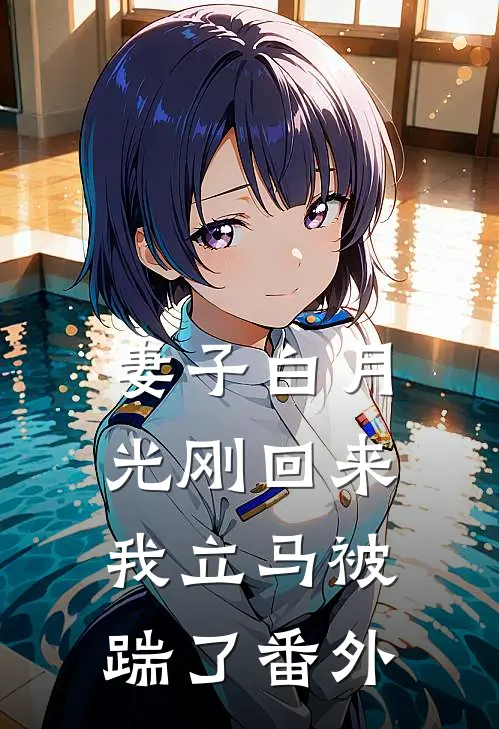 妻子白月光刚回来,我立马被踹了 番外免费阅读
