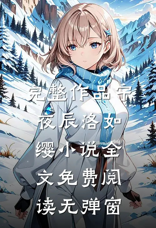 完整作品宁夜辰洛如缨小说全文免费阅读无弹窗