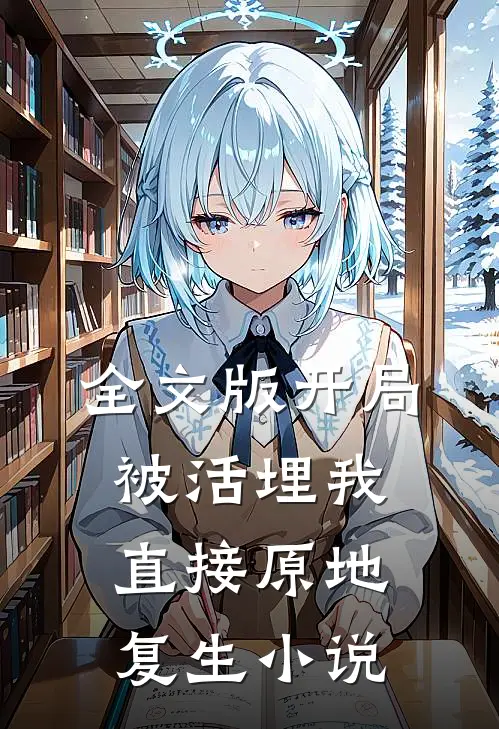全文版开局被活埋我直接原地复生小说