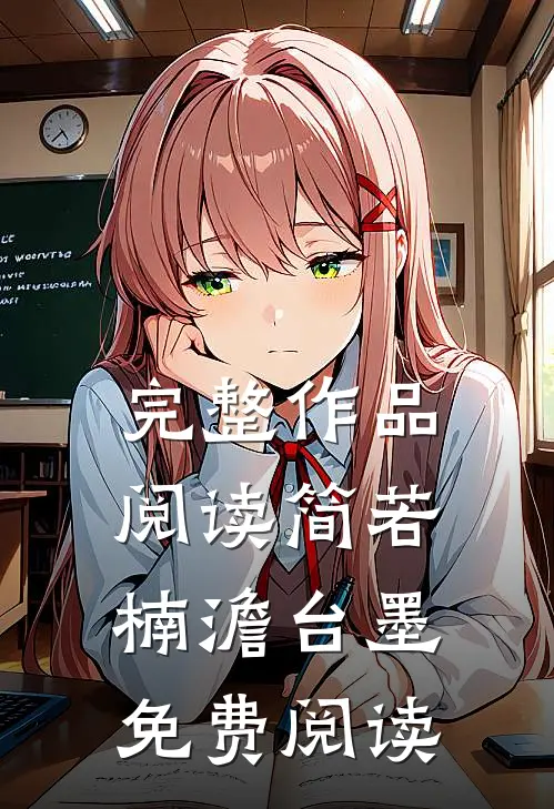 完整作品阅读简若楠澹台墨免费阅读