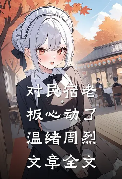 对民宿老板心动了 温绪周烈文章全文