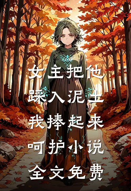 女主把他踩入泥土,我捧起来呵护全文免费