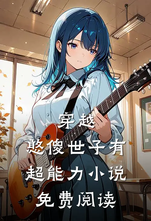 穿越憨傻世子有超能力免费阅读