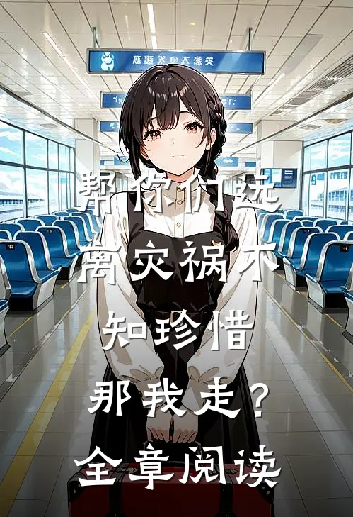 帮你们远离灾祸不知珍惜,那我走?全章阅读感悟