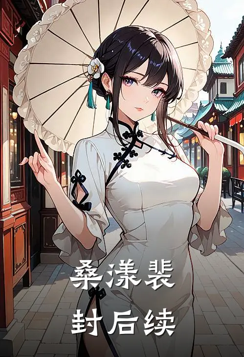 桑漾裴封后续