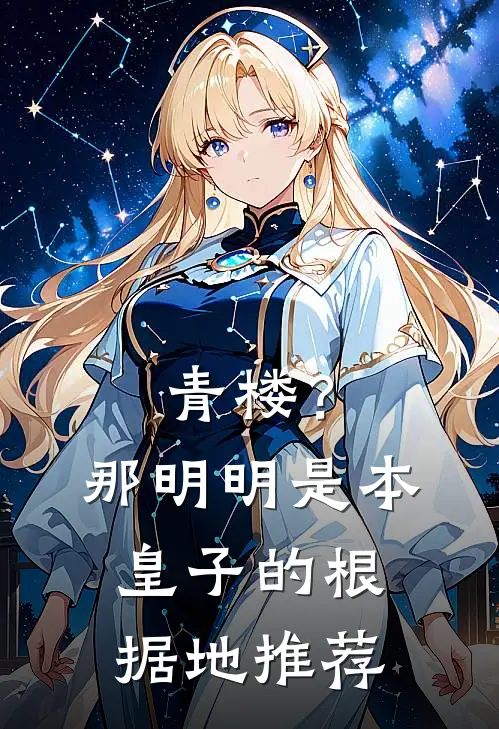 青楼？那明明是本皇子的根据地推荐
