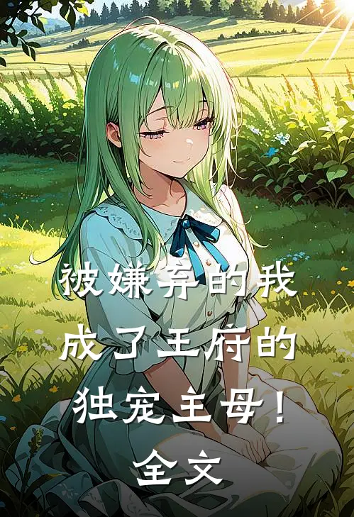 被嫌弃的我成了王府的独宠主母!全文免费
