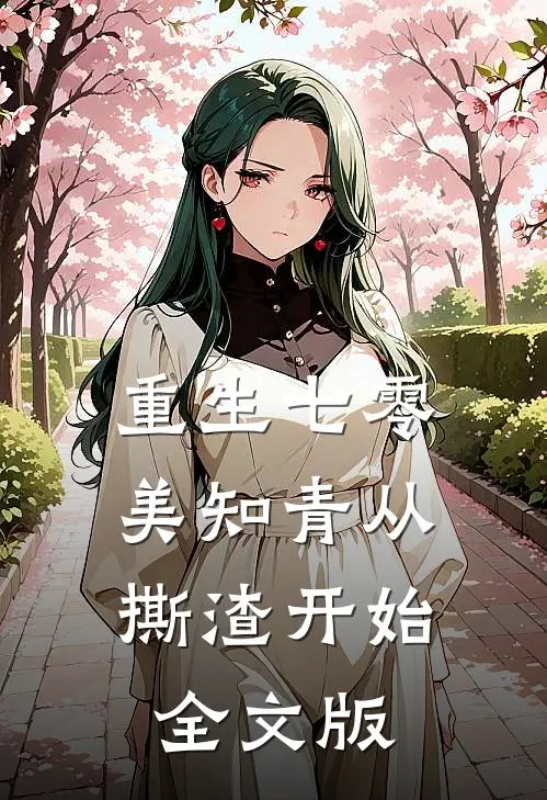 重生七零，美知青从撕渣开始全文版
