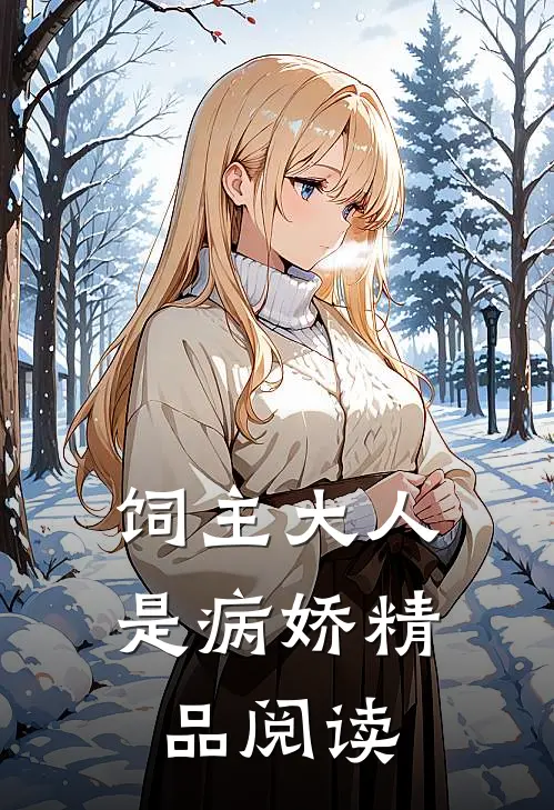 饲主大人是病娇精品阅读