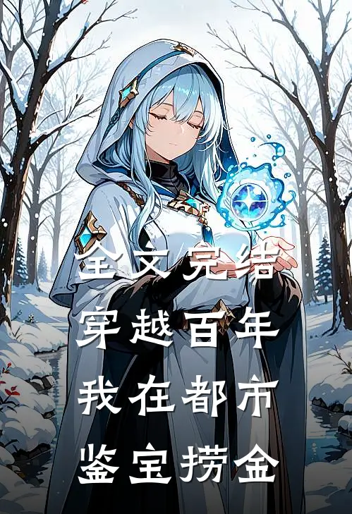 全文完结穿越百年,我在都市鉴宝捞金的