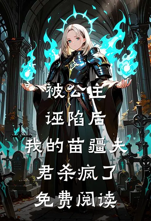 被公主诬陷后,我的苗疆夫君杀疯了免费阅读
