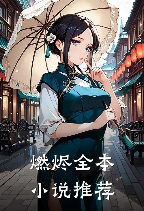 燃烬全本小说推荐