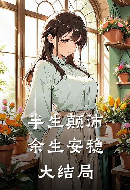 半生颠沛,余生安稳大结局是