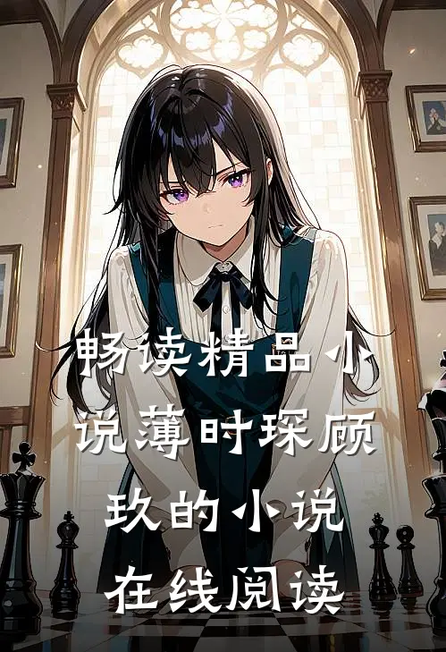 畅读精品薄时琛顾玖的在线阅读