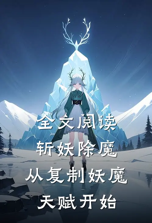 全文阅读斩妖除魔从复制妖魔天赋开始