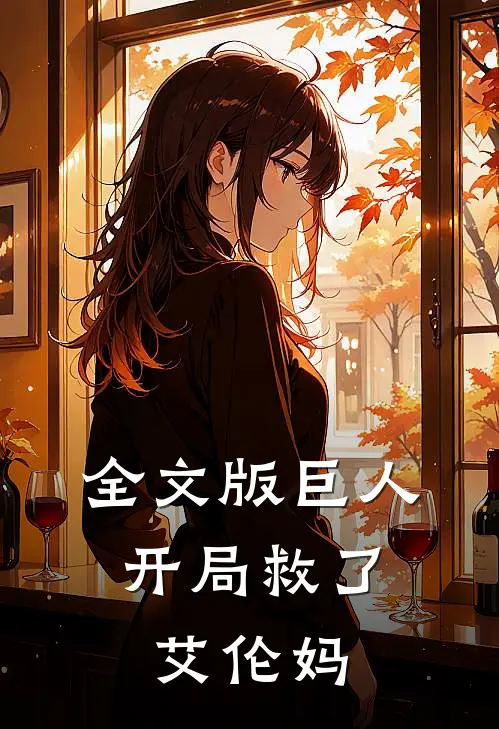 全文版巨人开局救了艾伦妈妈