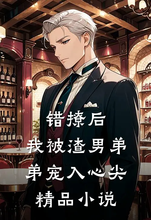 错撩后,我被渣男弟弟宠入心尖精品在线阅读
