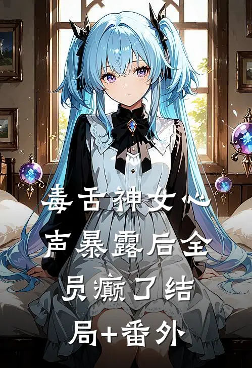 毒舌神女心声暴露后全员癫了结局+番外