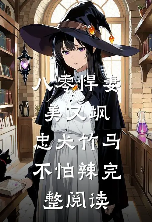 八零悍妻美又飒，忠犬竹马不怕辣完整阅读