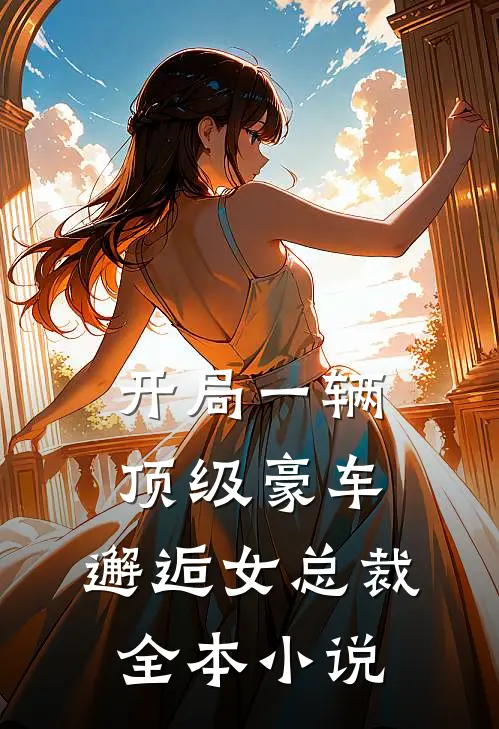 开局一辆顶级豪车,邂逅女总裁全本免费阅读