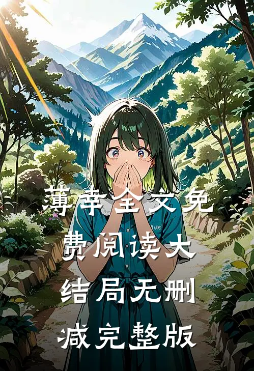 我破产后，校花翻身成总裁要养我？苏晴晚陈述