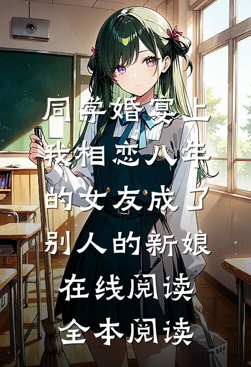 同学婚宴上，我相恋八年的女友成了别人的新娘在线阅读全本阅读
