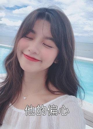 开民宿赔光家底，女友分手倒打一耙精品推荐