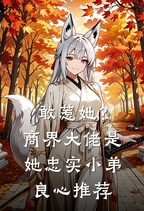 敢惹她?商界大佬是她忠实小弟良心推荐