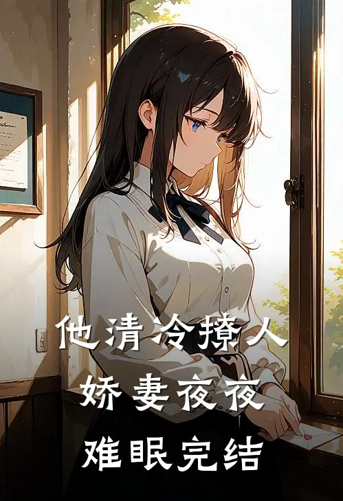 他清冷撩人，娇妻夜夜难眠完结