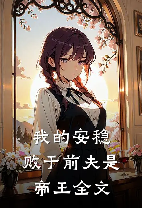 我的安稳,败于前夫是帝王全文免费