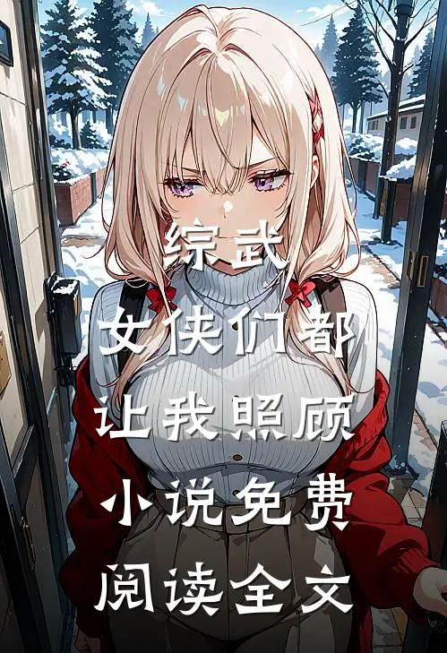 综武女侠们都让我照顾免费阅读全文无弹窗