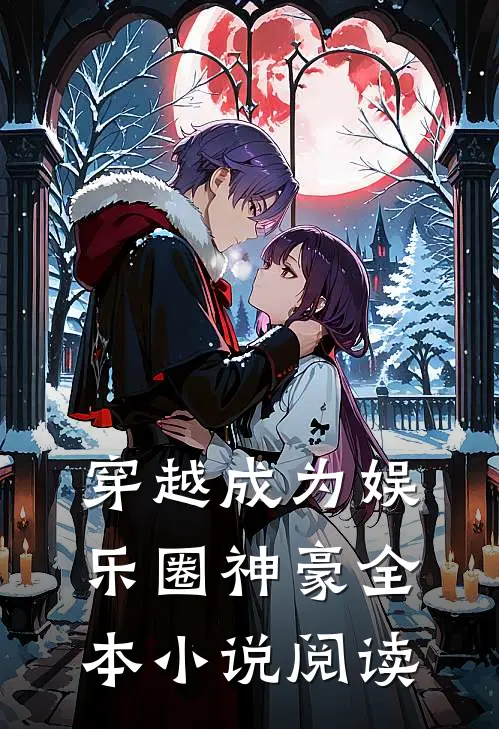 穿越成为娱乐圈神豪全本阅读网