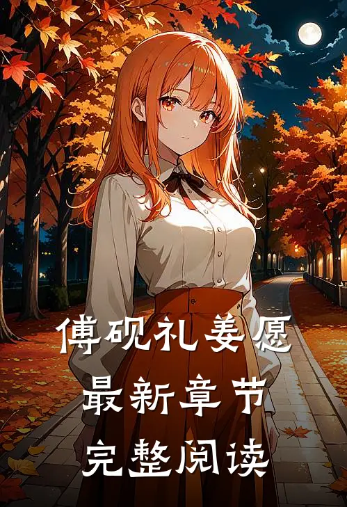 傅砚礼姜愿最新章节完整阅读
