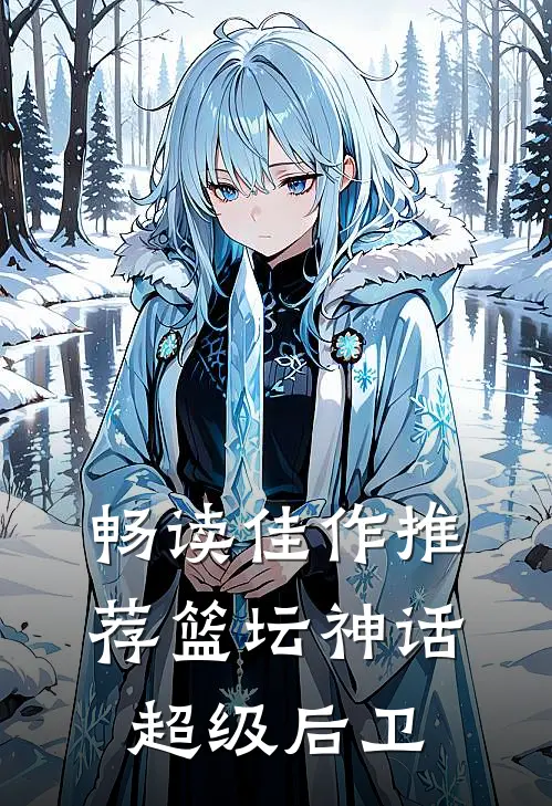 畅读佳作推荐篮坛神话超级后卫
