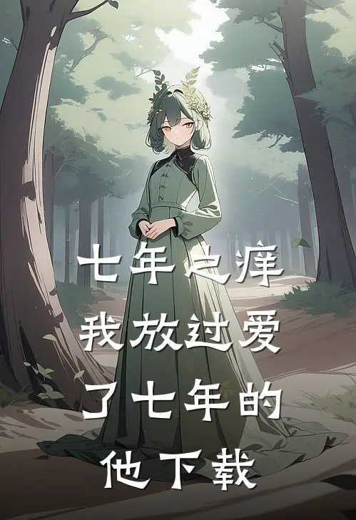 七年之痒,我放过爱了七年的他阅读