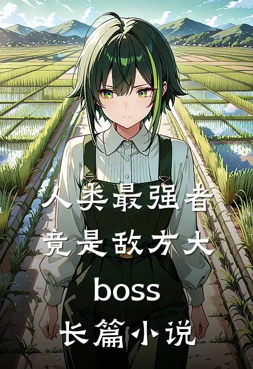 人类最强者竟是敌方大boss长篇在线阅读