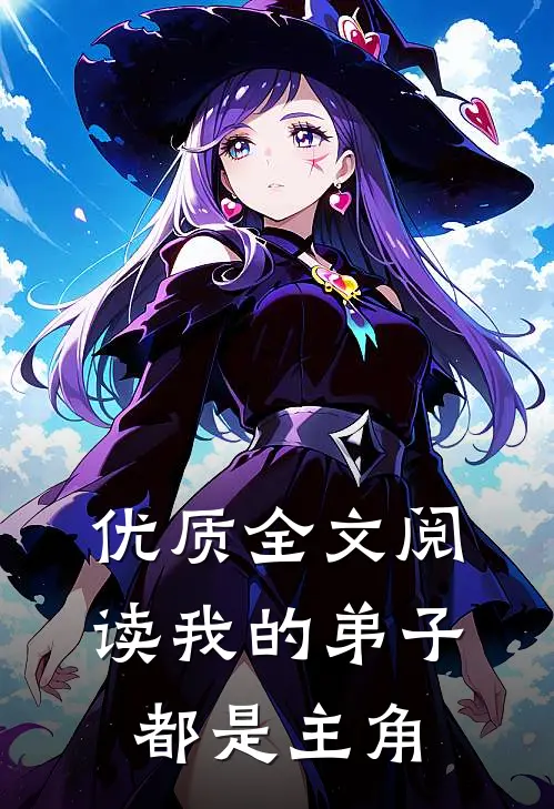 优质全文阅读我的弟子都是主角