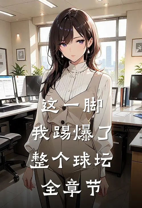 这一脚,我踢爆了整个球坛全章节