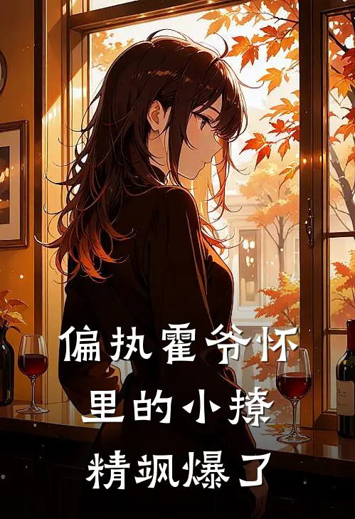 偏执霍爷怀里的小撩精飒爆了
