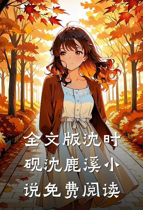 全文版沈时砚沈鹿溪小说免费阅读