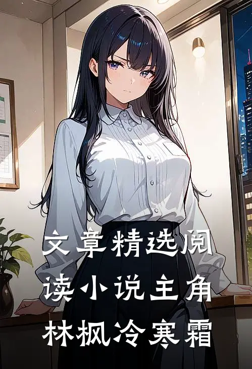 文章精选阅读小说主角林枫冷寒霜