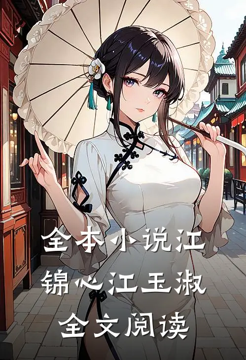 全本小说江锦心江玉淑全文阅读