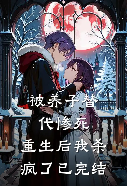 被养子替代惨死,重生后我杀疯了已完结漫画