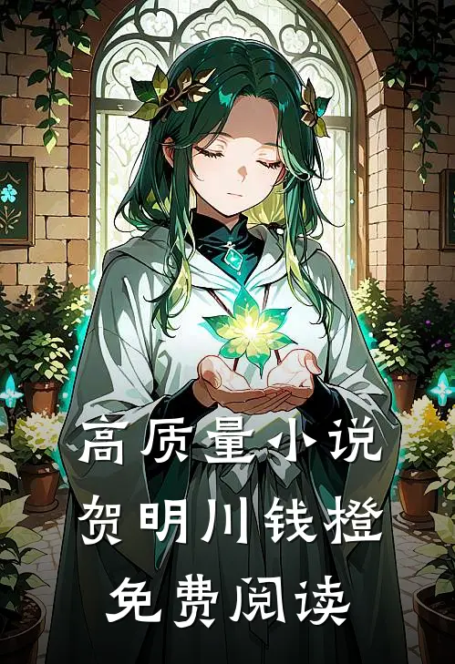 高质量小说贺明川钱橙免费阅读